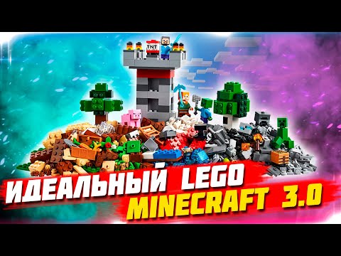 Видео: LEGO MINECRAFT 3.0 - ЛУЧШИЙ НАБОР ДЛЯ НАЧИНАЮЩЕГО ЛЕГО МАЙНКРАФТЕРА