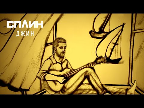 Видео: СПЛИН — Джин [Клип]