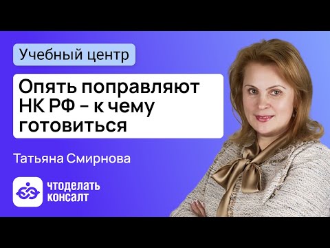Видео: Опять поправляют НК РФ – к чему готовиться