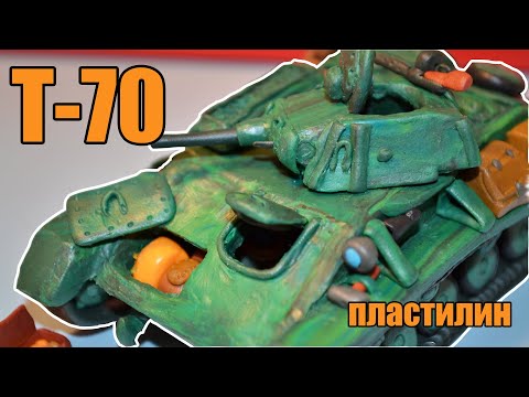 Видео: Танк T-70 из пластилина. Второй после Т-34!