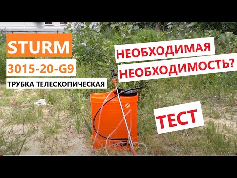 Видео: Телескопическая трубка для опрыскивателя  - польза очевидна? / трубка Sturm 3015-20-G9