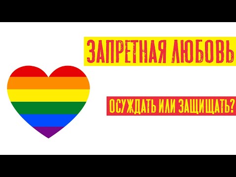 Видео: Запретная любовь, осуждать или защищать | Раввин Михаил Финкель