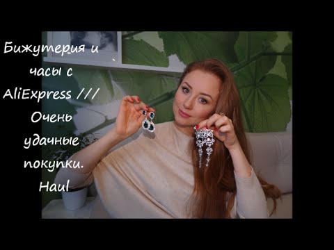 Видео: Бижутерия и часы с AliExpress Очень удачные покупки Haul