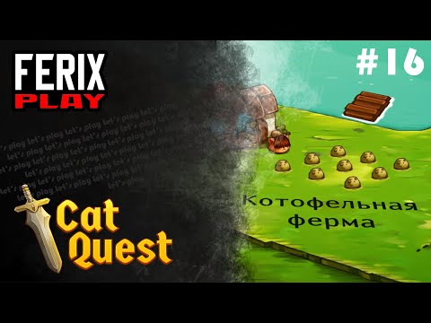 Видео: Непростая ферма // Cat Quest #16
