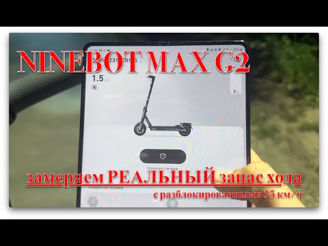 Видео: Проверяем РЕАЛЬНЫЙ запас хода Ninebot Max G2.