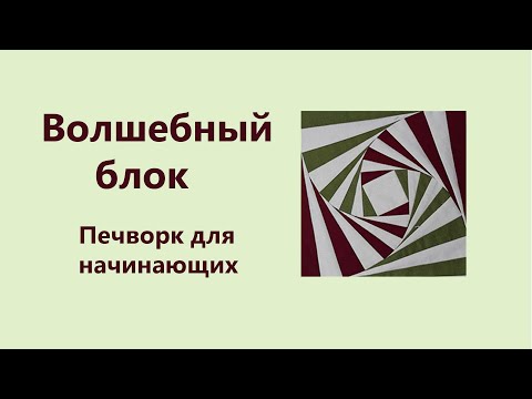 Видео: “Волшебный блок: тайны лоскутного шитья и шедевры, которые можно создать”