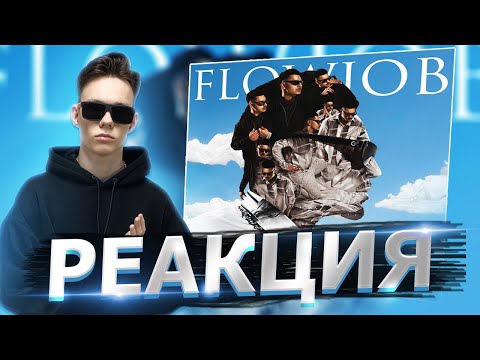 Видео: Реакция на SQWOZ BAB - FLOWJOB