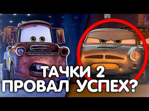Видео: ИСТОРИЯ СОЗДАНИЯ ТАЧЕК 2 ИЛИ ПРОВАЛ ПИКСАР?
