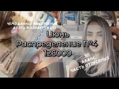 Видео: #4 Июнь 🗓️ / СИСТЕМА КОНВЕРТОВ ✉️ / Распределяю бюджет семьи #системаконвертов #cashenvelopes #июнь