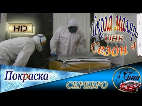 Видео: Покраска в СЕРЕБРО  Как избежать полосности ЛАК D 800