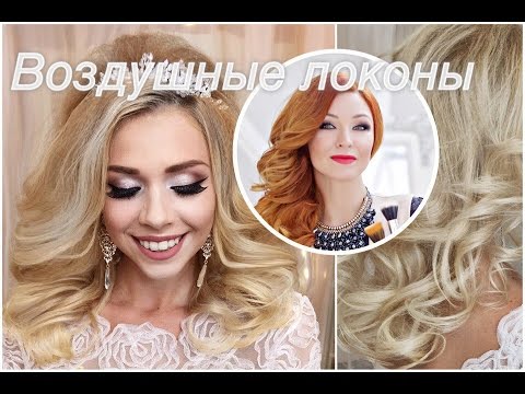 Видео: Воздушные локоны. Свадебная прическа | Анна Комарова