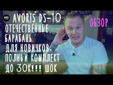 Видео: ОБЗОР AVORIS DS-10! ОТЕЧЕСТВЕННЫЕ БАРАБАНЫ С ПОЛНЫМ КОМПЛЕКТОМ ДЛЯ НОВИЧКОВ ДО 30К!!! ШОК!
