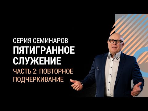 Видео: ПЯТИГРАННОЕ СЛУЖЕНИЕ | Повторное подчеркивание - часть 2 | Йоханнес Юстус