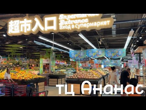 Видео: #4 Обзор супермаркета в тц Ананас, о.Хайнань, бухта Дадунхай, Китай