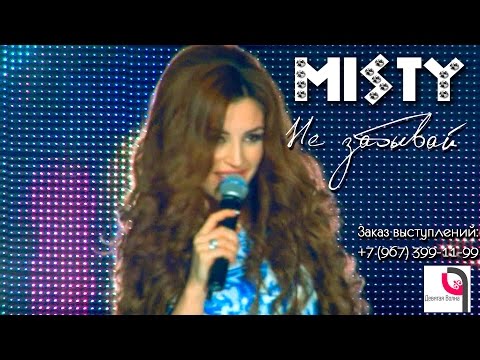 Видео: MISTY - Не забывай (9 Волна)