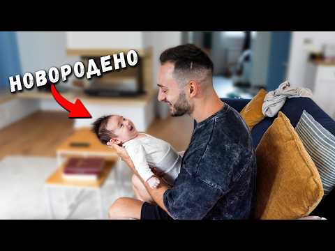 Видео: ЕДИН ДЕН КАТО БАЩА НА НОВОРОДЕНО | Ново Начо Vlog 3