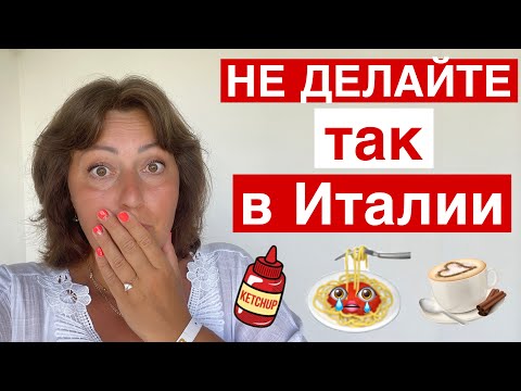 Видео: ЧТО НЕЛЬЗЯ ДЕЛАТЬ В ИТАЛИИ. 11 СТРАННЫХ ЗАПРЕТОВ