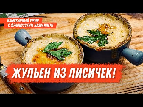 Видео: ЖУЛЬЕН ИЗ ЛИСИЧЕК! Изысканный ужин с французским названием!