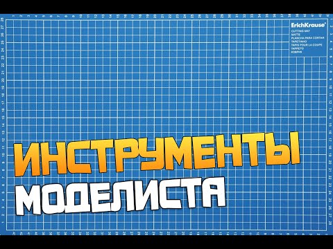 Видео: Инструменты моделиста