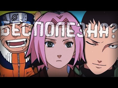 Видео: Сакура действительно бесполезна?