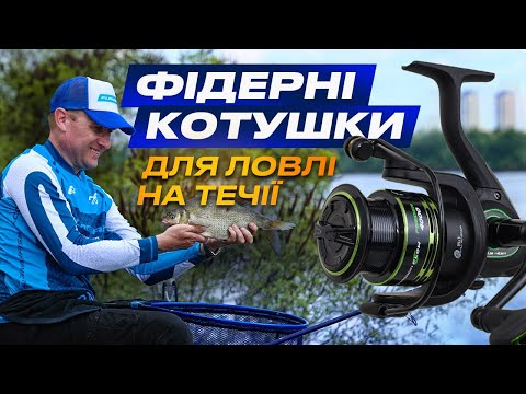 Видео: 🚀 Найкращі фідерні КОТУШКИ для ловлі НА ТЕЧІЇ: Flagman Squadron Flow Feeder + РОЗІГРАШ