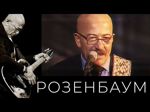 Видео: Александр Розенбаум – Попутчик @alexander_rozenbaum