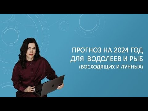 Видео: Прогноз на 2024 год для Водолеев и Рыб (восходящих и лунных) Джйотиш