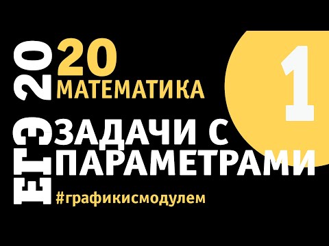 Видео: Задачи с параметрами - 1 | Подготовка к ЕГЭ | Графики с модулем
