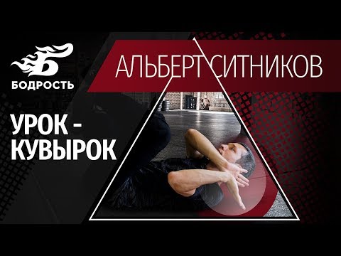 Видео: Кувырок вперед и назад: ошибки, предназначение, техника | Бодрость