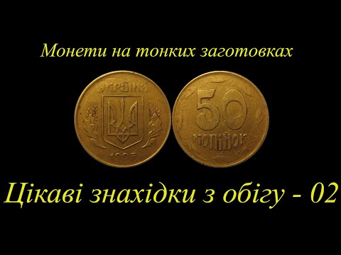 Видео: Монети на тонких заготовках