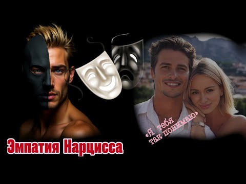 Видео: Как НАРЦИСС имитирует эмпатию? ЛОВУШКА от нарцисса