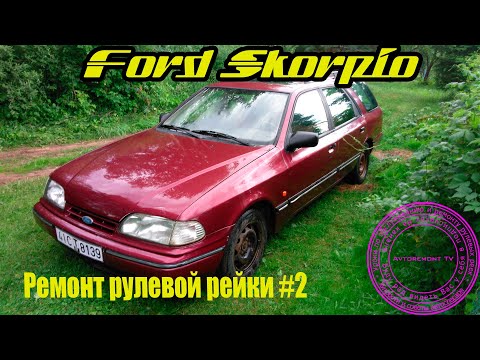 Видео: Ford Scorpio ремонт рейки # 2