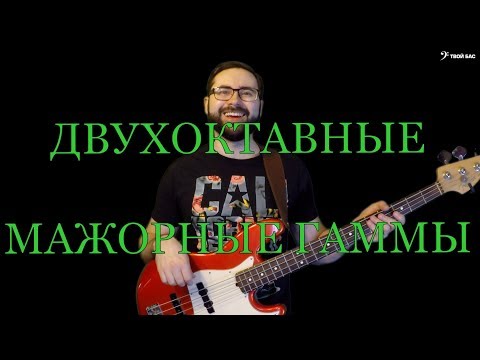 Видео: Двухоктавные мажорные гаммы на бас гитаре