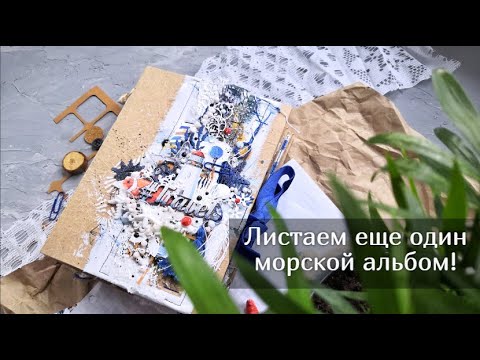 Видео: Еще один морской альбом. Скрапбукинг