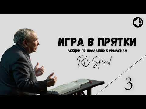 Видео: Послание к Римлянам - 3 - Игра в Прятки (Роберт Спрол)