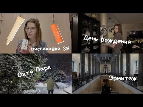 Видео: дневник января / Питер / день рождения / Охта Парк / Эрмитаж / распаковка