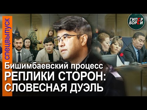 Видео: Бишимбаев завершил выступление. Реплики сторон: словесная дуэль адвокатов. 4 мая, часть 1