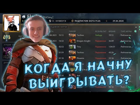 Видео: Фладар снова опускается на ДНО Доты, но стрим был только для спонсоров)))