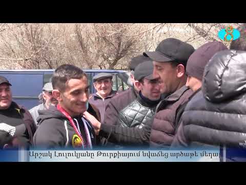 Видео: Аршак Лулукян вернулся в с серебряной медалью. Արշակ Լուլուկյանը Թուրքիայում նվաճեց արծաթե մեդալ