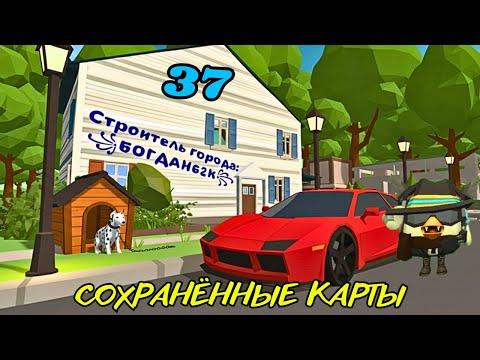 Видео: СОХРАНЁННЫЕ КАРТЫ В CHICKEN GUN ЧАСТЬ 37