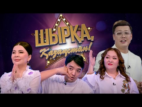 Видео: Шырқа, Қазақстан! | 1-шығарылым