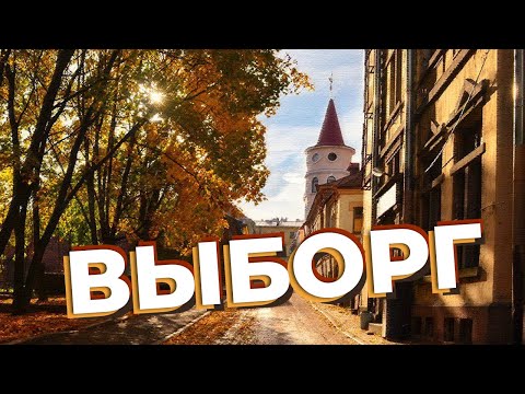 Видео: Выборг