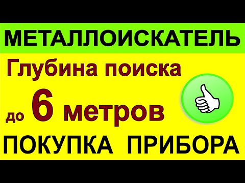 Видео: Металлоискатель для Глубины, металлодетектор для поиска глубоких целей, поиск чермета и кладов монет