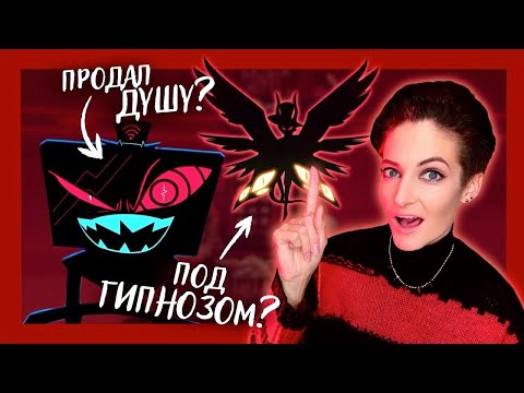Видео: 2 СЕЗОН HAZBIN HOTEL | Мои любимые теории и хэдканоны