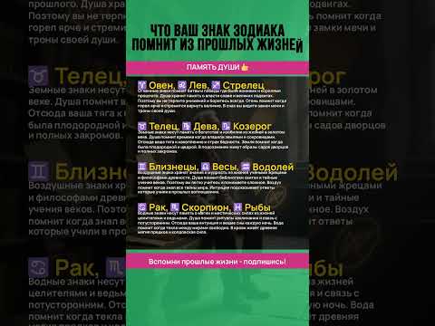 Видео: Что ваш ЗНАК зодиака помнит из ПРОШЛЫХ жизней 💫 #астрология #гороскоп #знакизодиака #предсказание