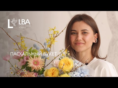 Видео: КАК СОБРАТЬ ПАСХАЛЬНЫЙ БУКЕТ | МАСТЕР-КЛАСС LBA