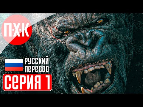 Видео: KONG SURVIVOR INSTINCT Прохождение 1 ᐅ Конг захватывает город.