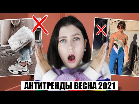 Видео: ВЫШЛО ИЗ МОДЫ! 🔥 АНТИТРЕНДЫ ВЕСНА 2021: ЧЕМ ЗАМЕНИТЬ? ОДЕЖДА, ОБУВЬ, АКСЕССУАРЫ