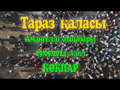 Видео: Жамбыл облысы Тараз қаласы Амангелді атшабары Байғабекұлы Амангелдіге арналған ас көкпары 29.09.2024