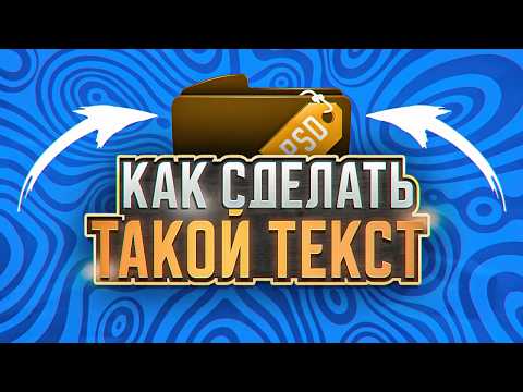 Видео: КАК СДЕЛАТЬ КРУТОЙ ТЕКСТ НА ПРЕВЬЮ В ФОТОШОПЕ!